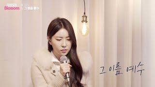 [LIVE]김륜아 - 그 이름 예수 | 임성규