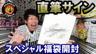 【直筆サインは誰だ！？】スペシャル福袋2021開封！はたしてどんな阪神タイガースグッズが入っているのか？