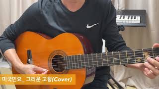 미국민요_그리운 고향(Cover)