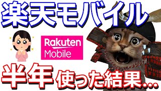 楽天モバイルを半年使って率直に感じた事は？通信回線・料金・楽天miniの使い勝手・今後の使い方など