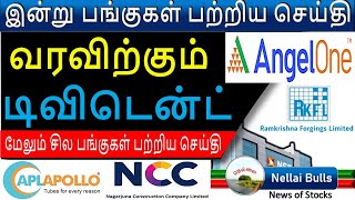 டிவிடென்ட்   தரும் பங்கு பற்றிய செய்தி,பங்கு சந்தை செய்திகள்,சில பங்குகள் பற்றியசெய்தி IN TAMIL