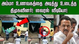 அம்மா உணவகத்தை சூறையாடிய திமுகவினர் ! ஸ்டாலின் அதிரடி நடவடிக்கை ! Tamil news live news live news