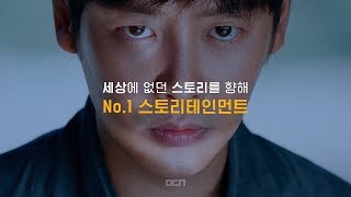 세상에 없던 스토리를 향해 'No.1 스토리테인먼트 OCN'