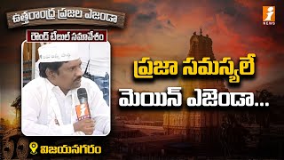 ప్రజా సమస్యలే మెయిన్ ఎజెండా... || ఉత్తరాంధ్ర ప్రజల ఎజెండా || విజయనగరం || iNews