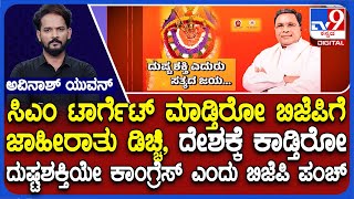 BJP vs Congress Over Dasara Ad Taunting BJP-JDS | ಬಿಜೆಪಿ, JDS ವಿರುದ್ಧ ಕಾಂಗ್ರೆಸ್​ ಸರ್ಕಾರ ಜಾಹೀರಾತು