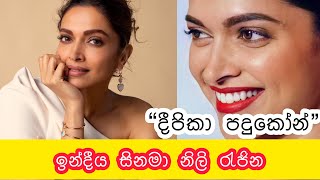 ඉන්දීය සිනමා තාරුව “ දීපිකා පදුකෝන්”