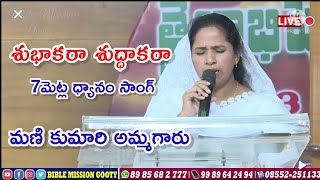 శుభాకరా శుద్దాకరా || 7 మెట్ల ధ్యానం సాంగ్ || #manikumari || #biblemissiongooty