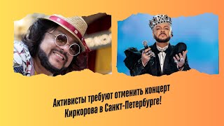 «Активисты требуют отменить концерт Киркорова в Санкт-Петербурге!»