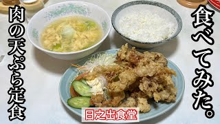 【日之出食堂】肉の天ぷら定食 | 岐阜のデカ盛り店〈岐阜グルメ〉