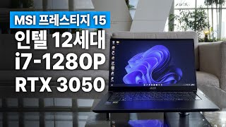 인텔 12세대 14코어 20스레드 노트북, MSI 프레스티지 15 A12UC ( i7-1280P / RTX3050 )