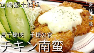 宮崎名物チキン南蛮を、千穂の家で食す