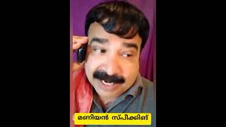 Maniyan Speaking - 21 | നുണയും ഉരുപ്പടിയും