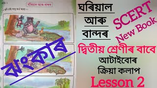 ঝংকাৰ/ঘৰিয়াল আৰু বান্দৰ/Lesson 2/Class 2/New Book/SCERT #nibeditabarman #assamese #scert #lesson2