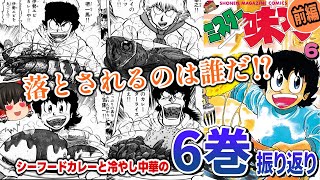 ミスター味っ子6巻前編：シーフードカレーと冷やし中華をゆっくり解説