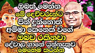 ඔබත් ආයේ දේවාල පසේ යන්නේ නැතුව මේ ටික කරන්න.පුදුමාකාර ආරක්ෂාවක් ලැබෙනවා නියතයි|Mathara Mahinda Thero