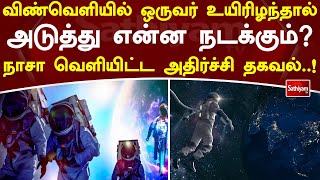 விண்வெளியில் ஒருவர் உயிரிழந்தால் அடுத்து என்ன நடக்கும் நாசா வெளியிட்ட அதிர்ச்சி தகவல் ! | Sathiyamtv