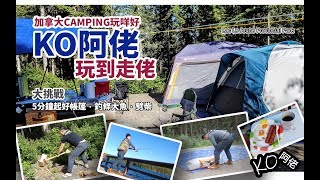 加拿大Camping露營 - KO阿佬玩到走佬 | 挑戰劈柴 | 5分鐘搭營 | 釣魚。玩爆Lac Le Jeune