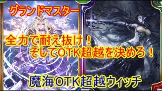 グランドマスター　耐え抜いてOTKを決めろ！　魔海OTK超越ウィッチ【シャドウバース】