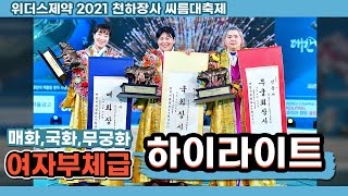 [장사 하이라이트] 장사 타이틀을 위해, 누구보다 치열했던 모래판 위에서의 승부 | 2021 천하장사 씨름대축제