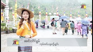 ပွႆးတၢင်ႇထီး ၵွင်းမူးမင်ႇၵလႃႇၸုမ်ႈမိူင်း တီႈလွႆသၢမ်သိပ်း