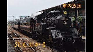 【ハイケンスのセレナーデ】真岡鐵道 SLもおか号茂木行き 下館出発後車内放送 Heykens' Serenade