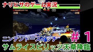 【ナリヒサのゲーム実況】ニンテンドースイッチ「サムライスピリッツ天草降臨」＃１