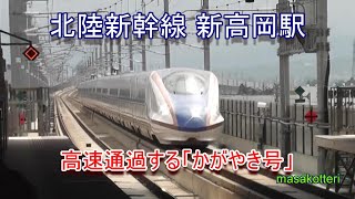 高速通過！(Shinkansen high-speed passing) 北陸新幹線　新高岡駅を通過する「かがやき号」（2015.5.4撮影）