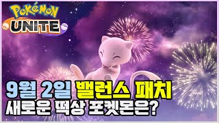 9월 밸런스패치 상세 내용 살펴보기, 떡상한 XX맨  [포켓몬 유나이트]