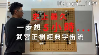 圍棋教學｜史上思考最久的一步棋，一手長考將近5小時，最後武宮正樹透過大模樣作戰順利拿下｜武宮正樹（黑）VS 大竹英雄（白）第43屆 日本本因坊戰 決賽 5｜GoGo先生