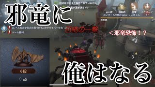 【第五人格】S7邪竜到達しました！蜘蛛で…