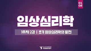 심리학 학위 취득 - 임상심리학 1주차 2강 - 여기스터디 사이버평생교육원