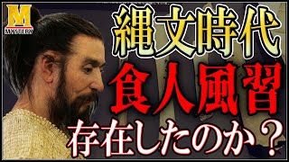 【歴史ミステリー】縄文人には食人風習があった!?驚きの真相とは？