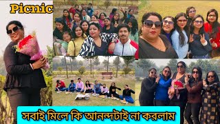 এই প্রথমবার জন্মদিনের পার্টি দিয়ে ছোটখাটো একটা পিকনিক হয়ে গেল|| সারাদিন সবাই মিলে এত মজা করলাম