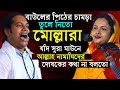 নামায নিয়ে মোল্লাদের কঠিন ধোলাই করলেন মানিক দেওয়ান সুরা মাউনে আল্লাহ নামাযিদের ই দোযখের কথা বলেছেন