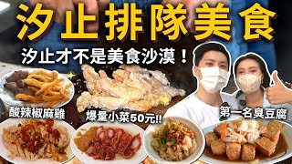 『汐止排隊美食』才不是美食沙漠❗️意外黑馬No.1臭豆腐🏆爆量小菜才50元⁉️米粉湯店竟有賣超讚「泰式椒麻雞」🍗必吃60年老店鹹粥 吃播 美食