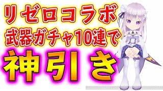 【白猫プロジェクト】リゼロコラボ武器ガチャでまたもや神引きｗｗ【Re:ゼロコラボガチャ】