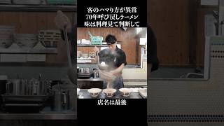 客が異常にハマる70年以上呼び戻されたラーメン #shorts