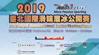 ::DAY 1下午賽程::2019臺北國際滑輪溜冰公開賽 網路直播 Taipei International Roller Skating Open