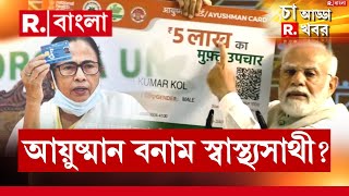 Ayushman Bharat Card News | মোদীর আয়ুষ্মান যোজনা কী?