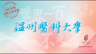 溫州醫科大學 WENZHOU MEDICAL UNIVERSITY：世界一百不是夢 · DSE內地名牌大學巡禮