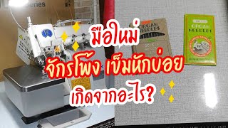 มือใหม่ จักรโพ้งเข็มหักบ่อย เกิดจากอะไร?