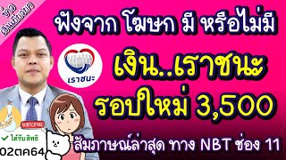 ฟังจากโฆษกเองเลย มี เราชนะ รอบใหม่แจก 3,500 อีก 2 เดือนหรือไม่ สัมภาษณ์ล่าสุดจาก NBT