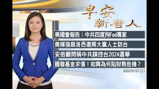 🔥中共滲透美聯準會10年 專家訪中遭捕｜美媒指裴洛西正邀兩大黨訪台│2022年7月27日（三）早安新唐人