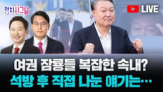 [다시보기] 정치시그널 | [윤상현]여권 잠룡들 복잡한 속내?  / [신지호] 여권 잠룡들 복잡한 속내?  채널A  | 3월 10일 (월)