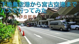 みやこ下地島空港から宮古空港までバスでの道のり　市街地も通ります