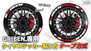 GRIBEN 専用  タイヤステッカー貼り方