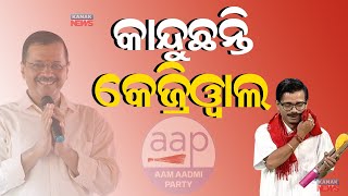 Loka Nakali Katha Asali: କାନ୍ଦୁଛନ୍ତି କେଜ୍ରିୱାଲ || Arvind Kejriwal || PM Modi || Kanak News Digital