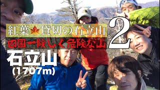 紅葉🍁貸切の石立山②四国一険しく危険な山【石立山(1707m)】2020.11.3