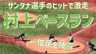 【サンタナ選手のヒットで激走！】村上宗隆（東京ヤクルトスワローズ）明治神宮野球場