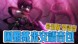 【楓之谷M】困難戴米安語音包 #maplestorym